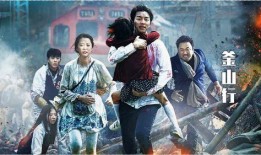 釜山行 电影在线观看