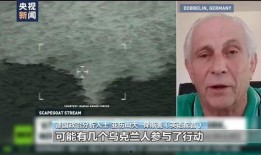 北溪爆炸爆料是真的吗视频,独家视频爆料背后的真相