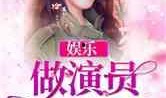 娱乐吃瓜酱创作原声小说,娱乐圈幕后风云录