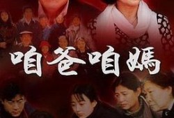 咱爸咱妈全集在线观看,亲情岁月，感人至深