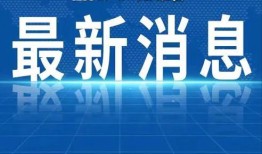 湛江热点爆料新闻视频