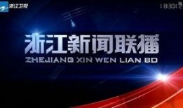 浙江卫视新闻爆料