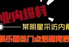 爆料短视频热点,揭秘网络背后的真实故事