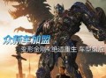 变型金刚4在线观看,绝迹重生在线观影指南：揭秘机器人世界的终极对决