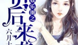 吃瓜娱乐圈博主小说,娱乐圈幕后风云录