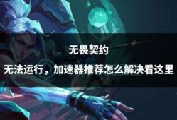 无畏契约最新消息爆料,全新英雄登场，游戏体验再升级！