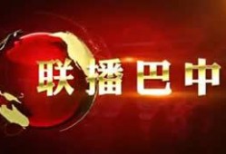 巴中卫视直播在线观看,实时掌握巴中动态，畅享精彩视听盛宴