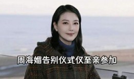 黄安爆料周海媚视频,娱乐圈真相再掀波澜