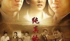 在线观看纯真的年代