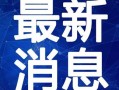 诸城纺织厂爆料视频最新,行业乱象引发关注