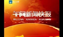 浙江卫视新闻爆料