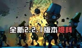 双人对决最新僵尸爆料