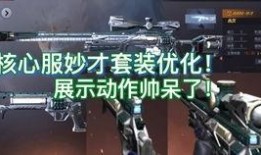 cfm核心服最新爆料