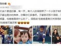 网友爆料打小孩视频,残忍打小孩视频引发社会关注