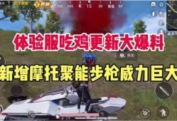 吃鸡所有最新爆料