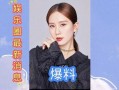 娱乐圈最新爆料知乎,揭秘明星背后的惊人真相！