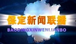 保定新闻爆料热线,聚焦民声，传递社会脉搏