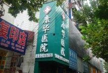 蚌埠康华医院最新爆料,揭秘医院内部惊人真相！